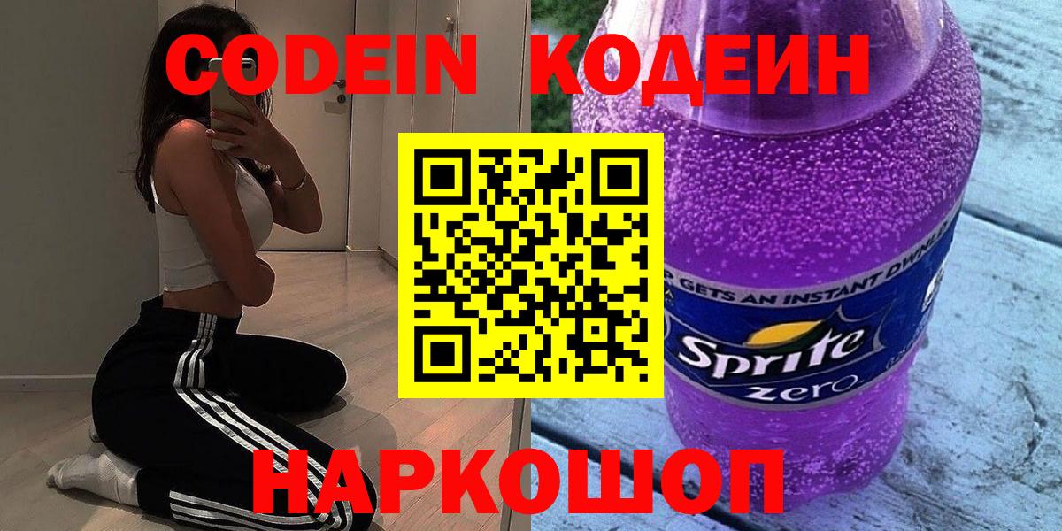 Кодеин Purple Drank Видное