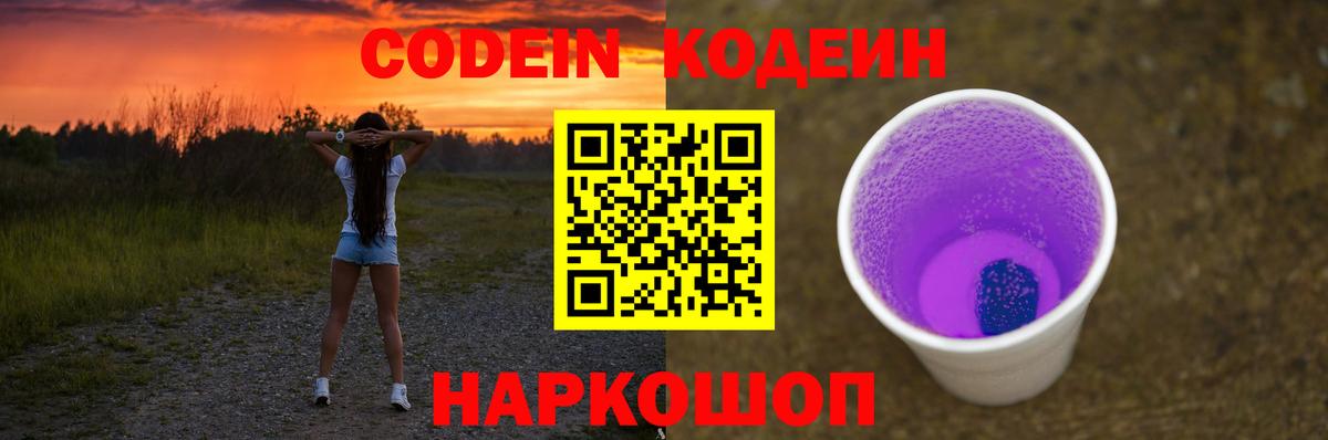 Видное  Кодеин напиток Lean (лин)  Вход с VPN  Кодеиновый сироп Lean Purple Drank 